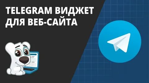 Telegram widgets что это
