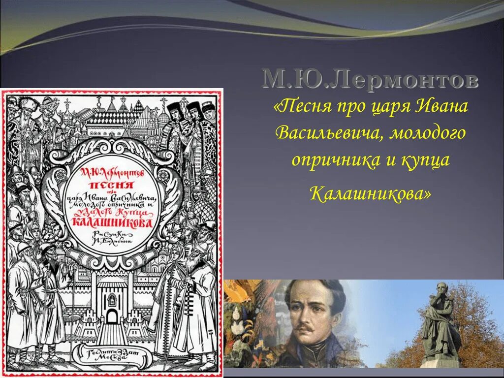 Лермонтов песня про ивана васильевича. Лермонтов песня про царя Ивана Васильевича. Поединок чести и бесчестия в поэме. Честь и бесчестие купца Калашникова. Поединок чести и бесчестия в песне про купца Калашникова.