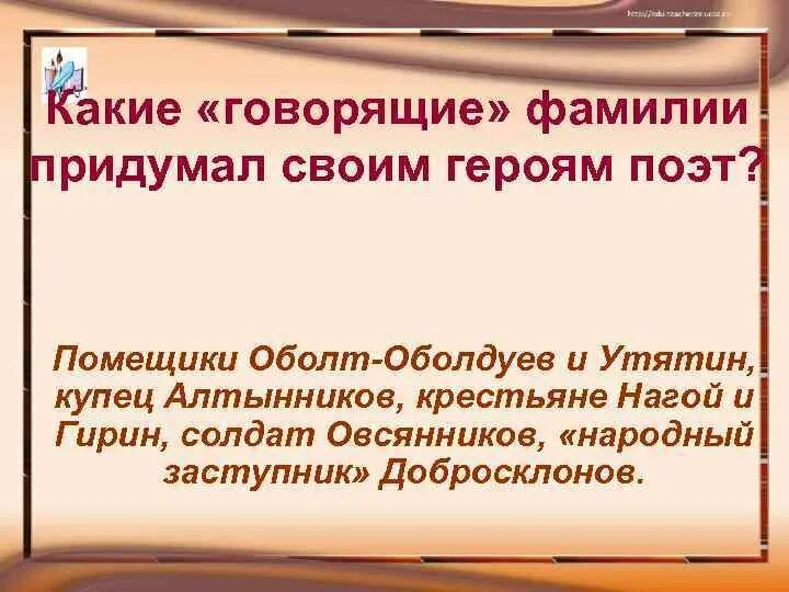 Помещик Оболт-Оболдуев. Характеристика Оболта Оболдуева. Оболт-Оболдуев образ помещика. Какие говорящие фамилии придумал своим героям поэт