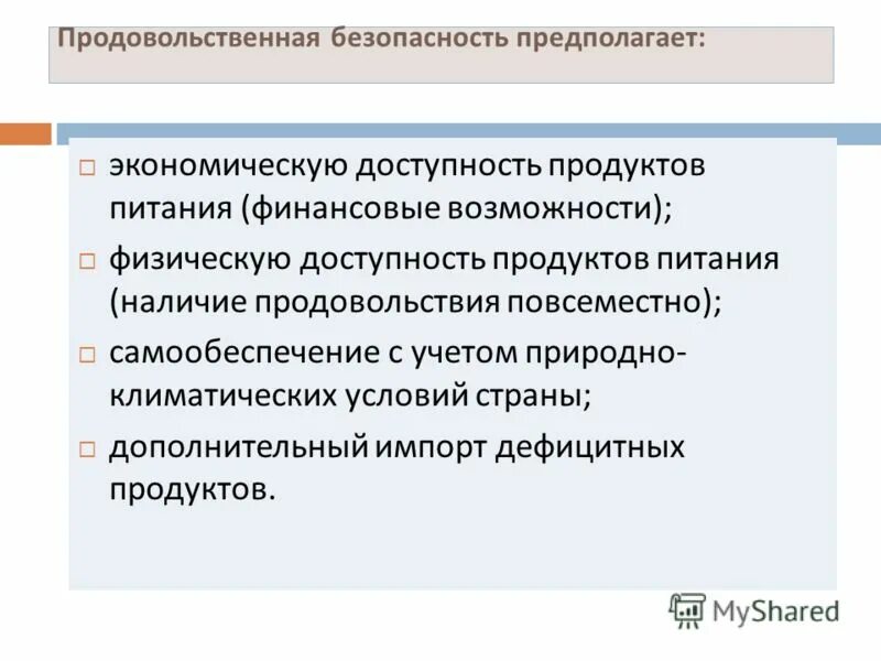 понятие продовольственной безопасности. что выгодно для национальной экономики. продовольственная безо. продовольственная безопасность сообщение. продовольственная безопасность характеристика.