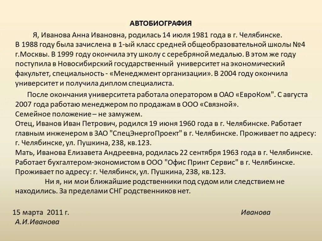 Как правильно писать биографию о себе образец для работы. Биография образец написания о себе на работу. Шаблон Бланка написания автобиографии. Как правильно заполнить автобиографию при приеме на работу образец.