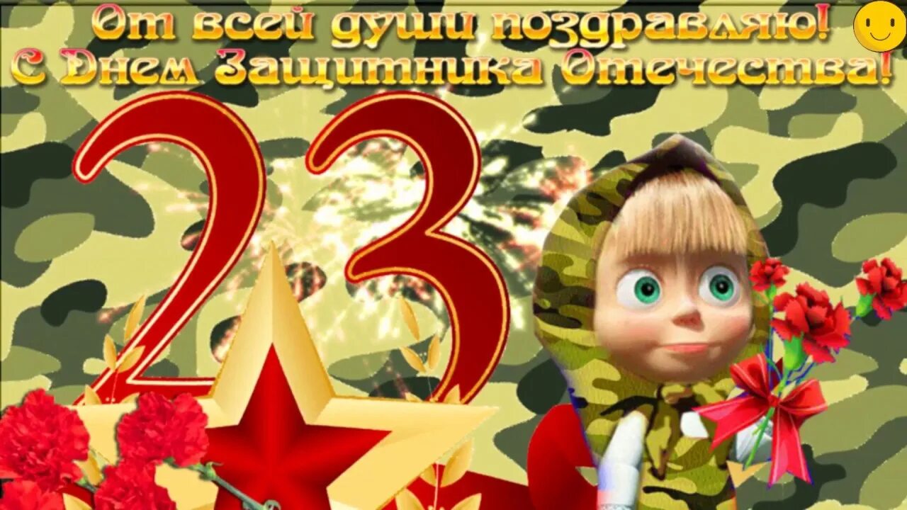 Самому сильному на 23 февраля. С 23 февраля. Поздравление с 23. Открытка 23 февраля. Поздравление с 23 февраля мужчинам.