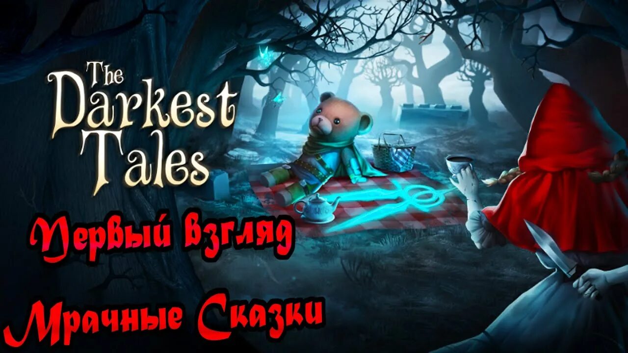 Страшные сказки игра невеста. Игра игры со смертью. The darkest tales. Игра мрачные истории 1. The darkest tales медведь.