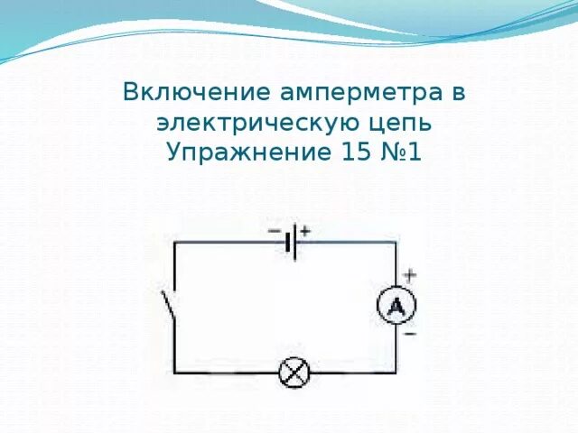 Как включается в цепь сила тока. Электрическая схема включения амперметра. Схема включения амперметра в цепь. Схема соединения амперметра в цепь. Схема включения амперметра в электрическую цепь.