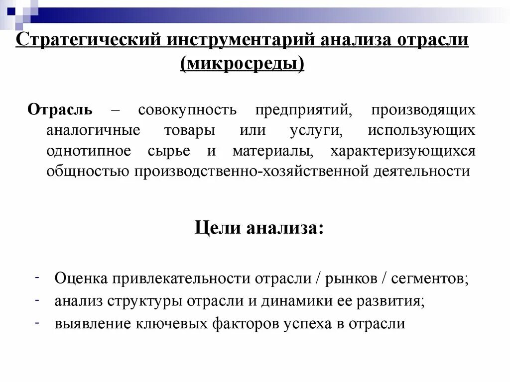 Стратегический анализ отрасли. Анализ микросреды предприятия. Инструменты стратегического анализа. Отраслевой анализ в стратегическом менеджменте.