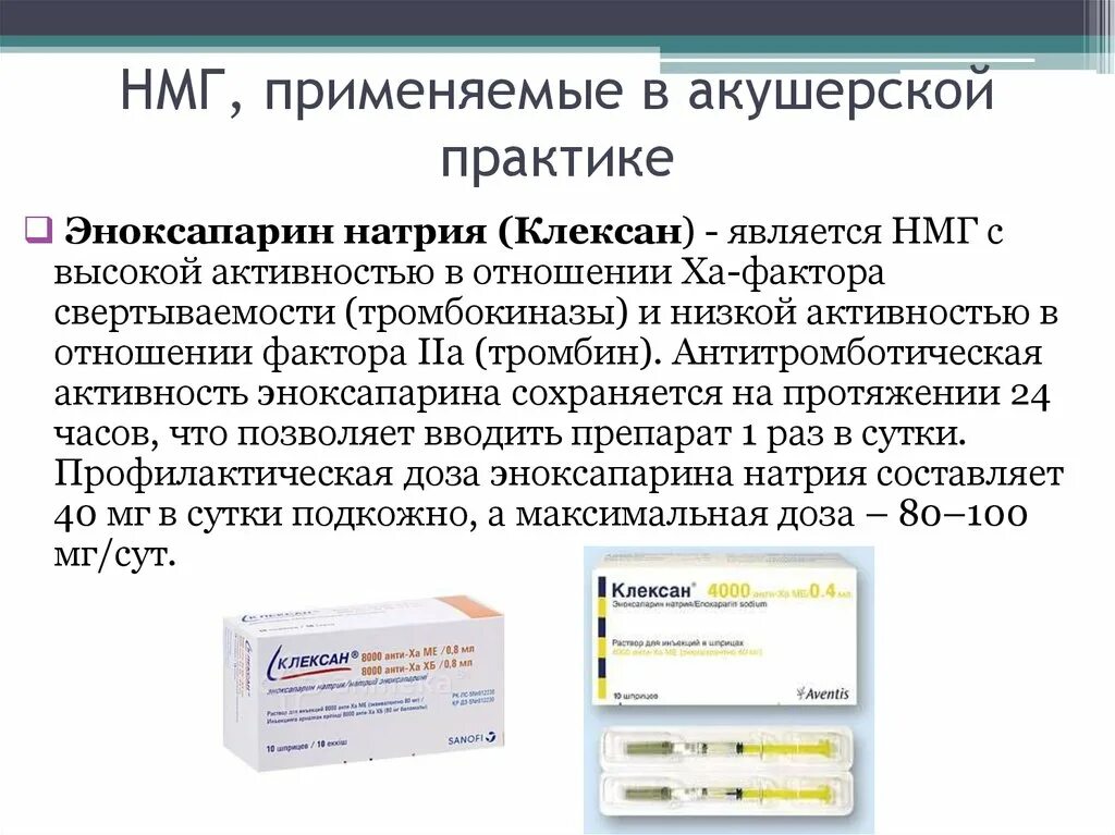 Нмг препараты. Низкомолекулярные гепарины Эноксапарин. Укол низкомолекулярный гепарин. Клексан низкомолекулярный гепарин. Препараты в акушерской практике.