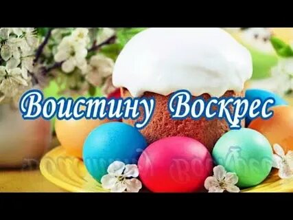 Почему отвечают воистину воскресе