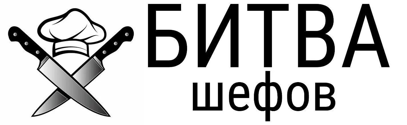 Битва шефов счет. Шоу битва шефов. Битва шефов логотип. Битва шефов картинка. Битва шефов заставка.