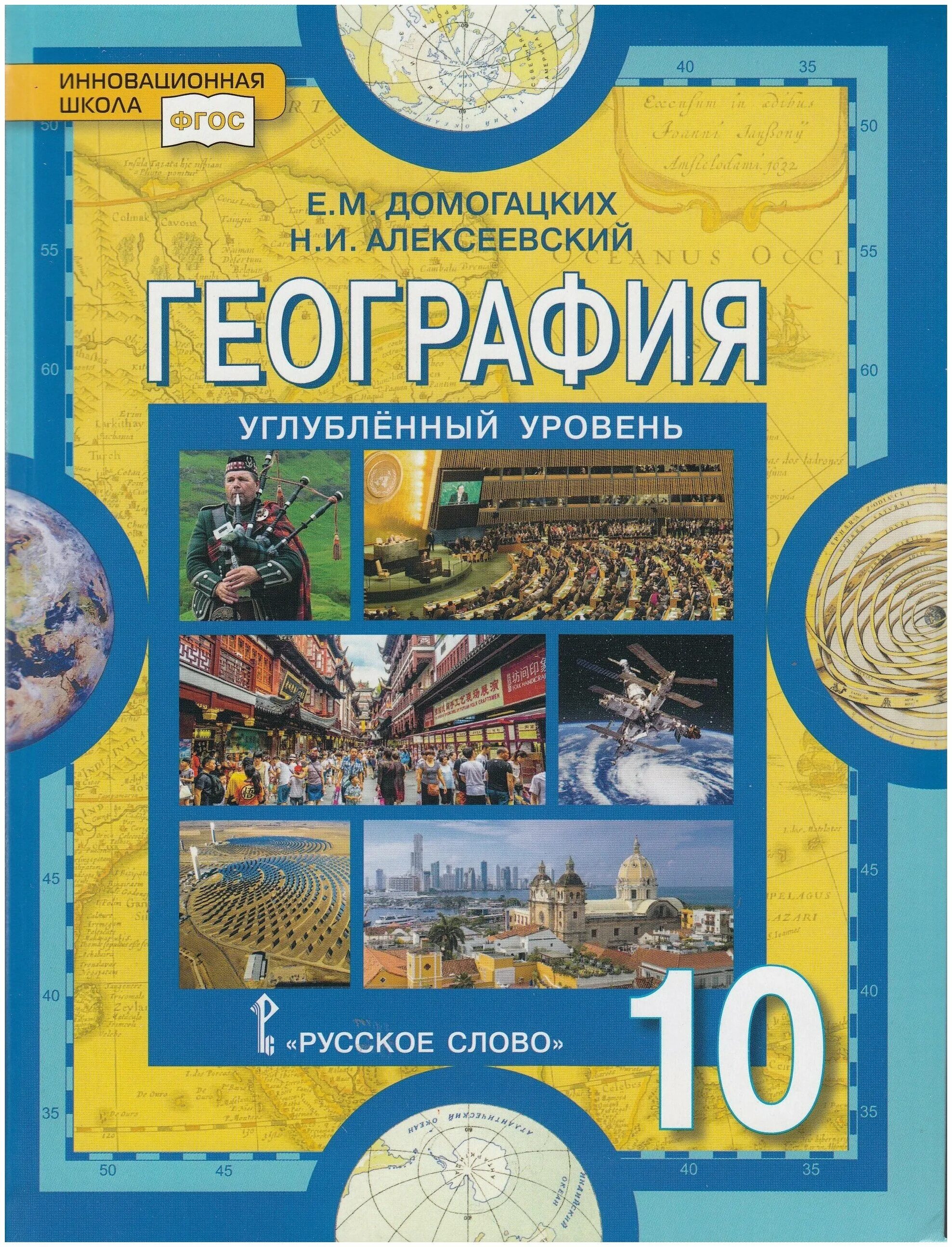 Геогр 10. Домогацких е.м., Алексеевский н.и. география 10. География 10-11 класс углубленный уровень. География 10 класс Домогацких. География 10 класс учебник.