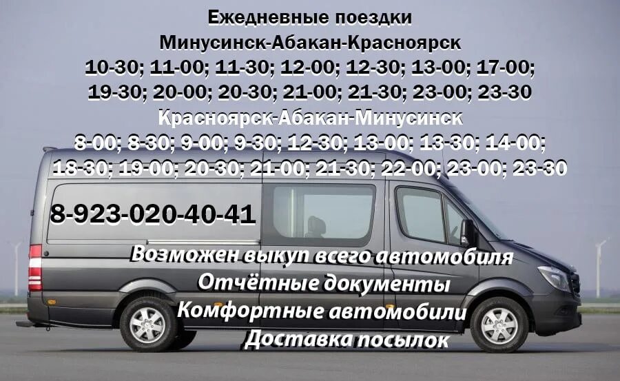 Микроавтобус Красноярск Минусинск. Красноярск Абакан. Микроавтобус Красноярск Абакан. Минусинск Красноярск. Красноярск абакан автобус купить