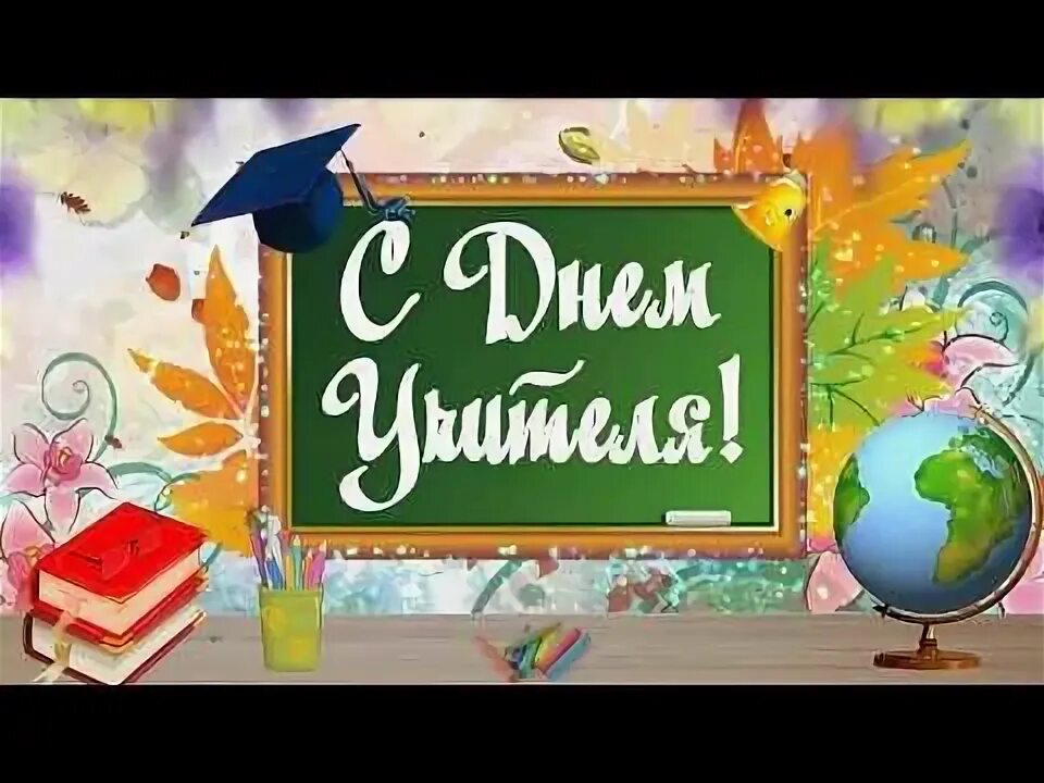 Учитель заставка. День учителя заставка. Открытки с днём учителя красивые. С днем учителя. Заставка 5 октября день учителя.