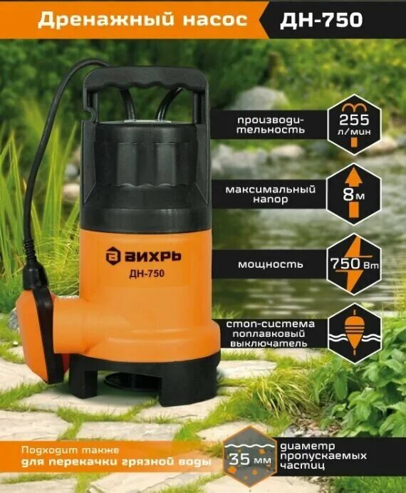 дренажный насос вихрь 750. дренажный насос вихрь дн-750 (750 вт). вихрь 750 насос дренажный. дренажный насос вихрь 750. дренажный насос вихрь 750.