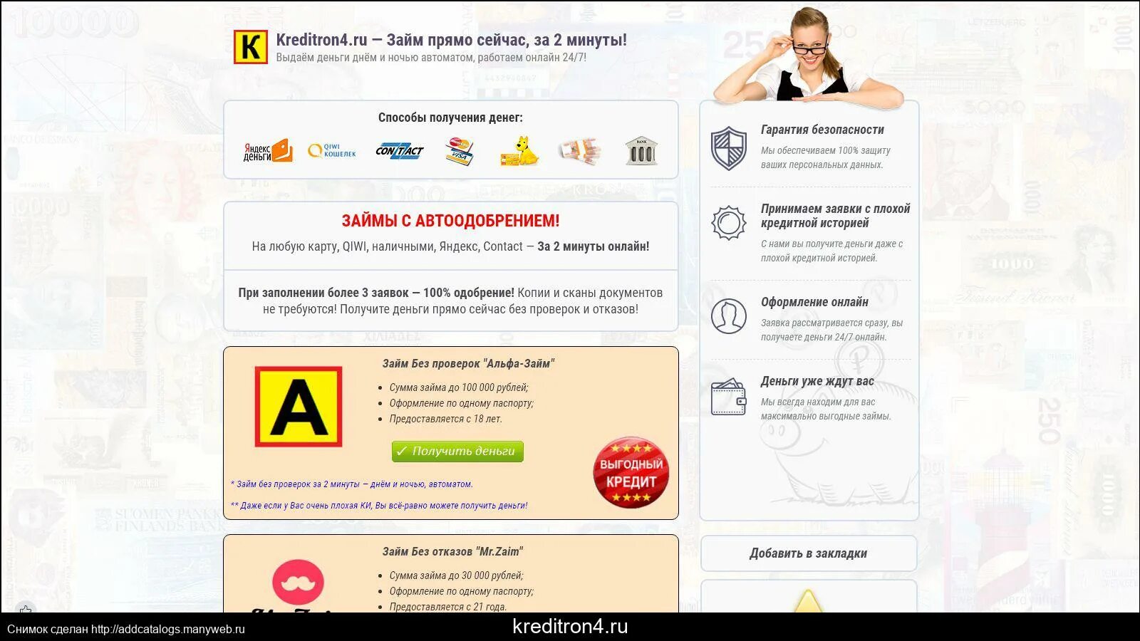 Оформить займ без проверки. Займ с плохой кредитной историей 100 одобрение. 100 займ на карту без отказа.