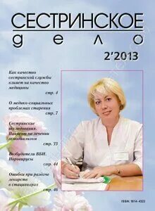 Журнал Сестринское дело. Год журнала Сестринское дело. Фото журнала Сестринское дело. Журнал Сестринское дело 2023. Журнал старшая медсестра