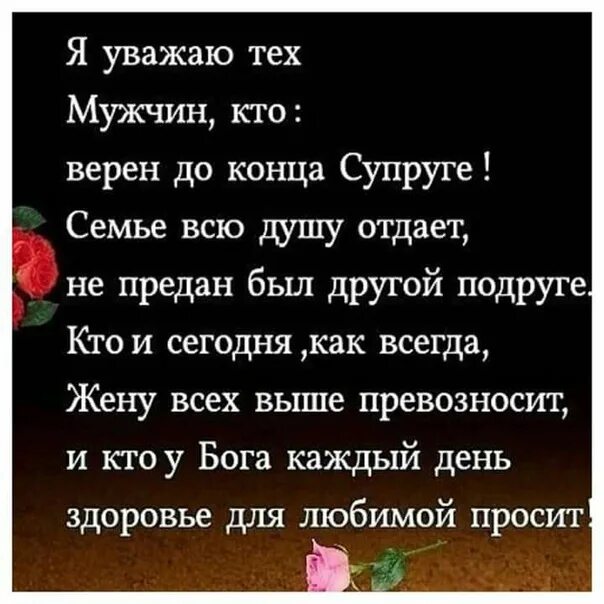 Песня жена до конца. Я уважаю тех мужчин. Уважаю тех кто уважает меня. Статус о муже я уважаю тех мужчин кто верен до конца супруге. Я уважаю тех мужчин кто верен до конца супруге.