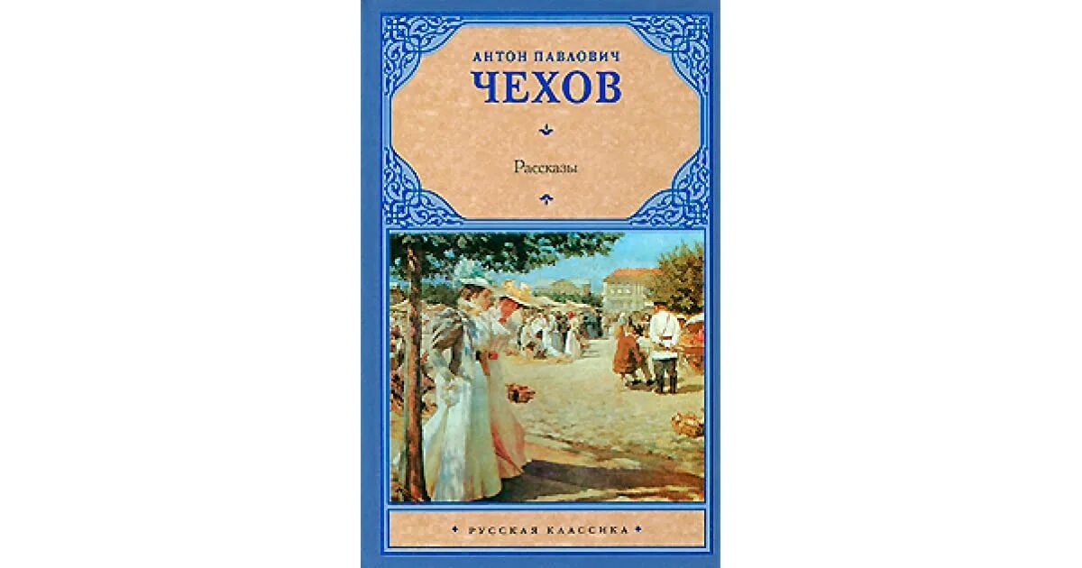 Книги а п чехова. Чехов рассказы обложка. П. Иллюстрации к произведениям антона павловича чехова детские. Чехов рассказы для детей.