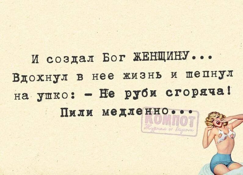 И сотворил бог женщину. И Бог создал женщину. Создал Бог женщину и сказал. И создал Бог женщину и вдохнул в нее жизнь и шепнул на ушко. Господь сотворил женщину.