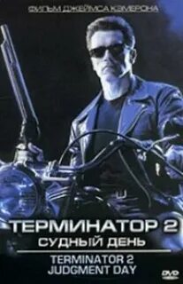 Терминатор 2 режиссерская