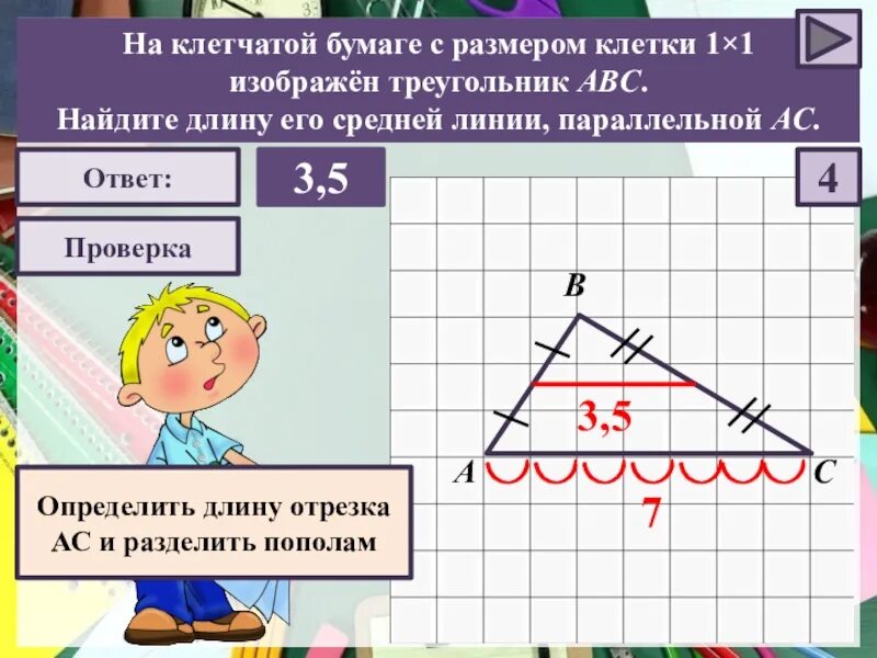 Найди среднюю линию треугольника авс. Средняя линия треугольника. найдите длину его средней линии. нахождение длины средней линии треугольника. средняя линия треугольника по клеточкам.