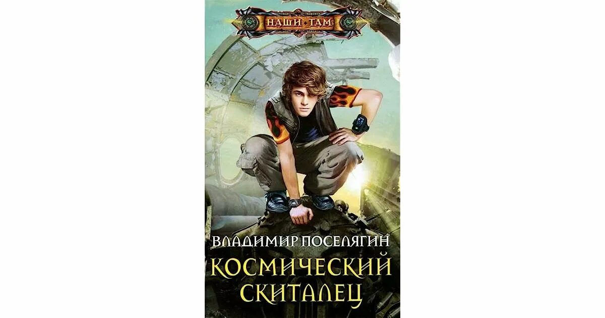 Слушать аудиокнигу владимира поселягина рунный. Попаданцы » космический скиталец.