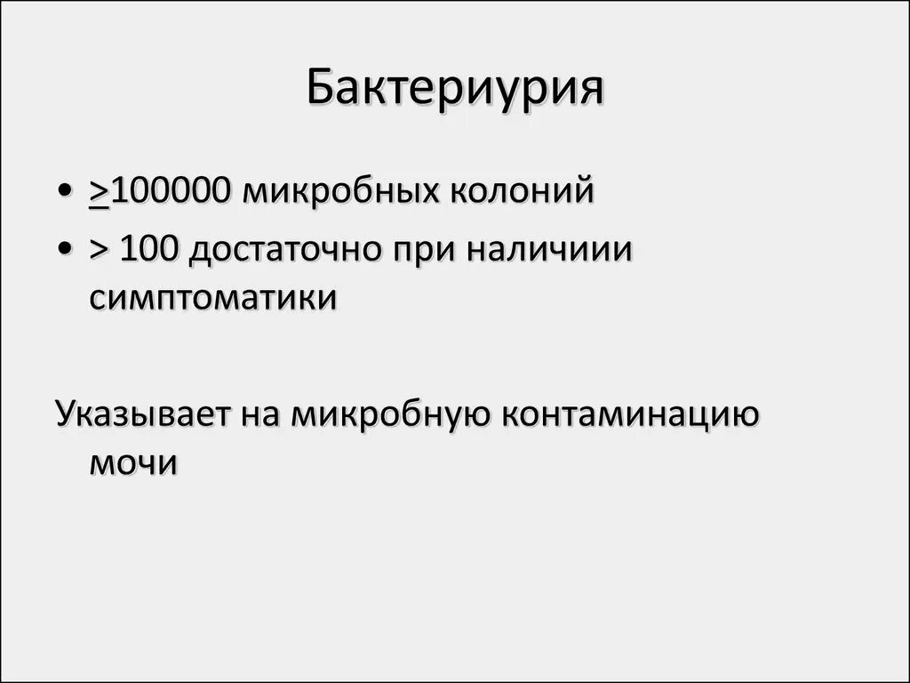 Бактериурия. Контаминация мочи. Истинная бактериурия. Бактериурия симптомы.