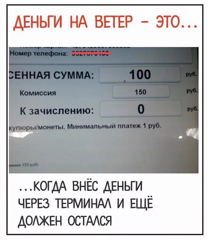 Деньги на ветер. Теле 2 комиссия в банкомате. Терминал комиссия. Деньги на ветер автозвук. Не пришли деньги на теле2