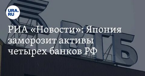 Активы втб заморозили