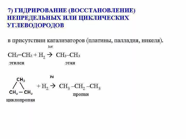 Каталитическое окисление этилена. Гидрирование непредельных углеродов. Гидрирования непредельных и ароматических углеводородов. Гидрирование ненасыщенных углеводородов реакция. Каталитическое гидрирование алканы.