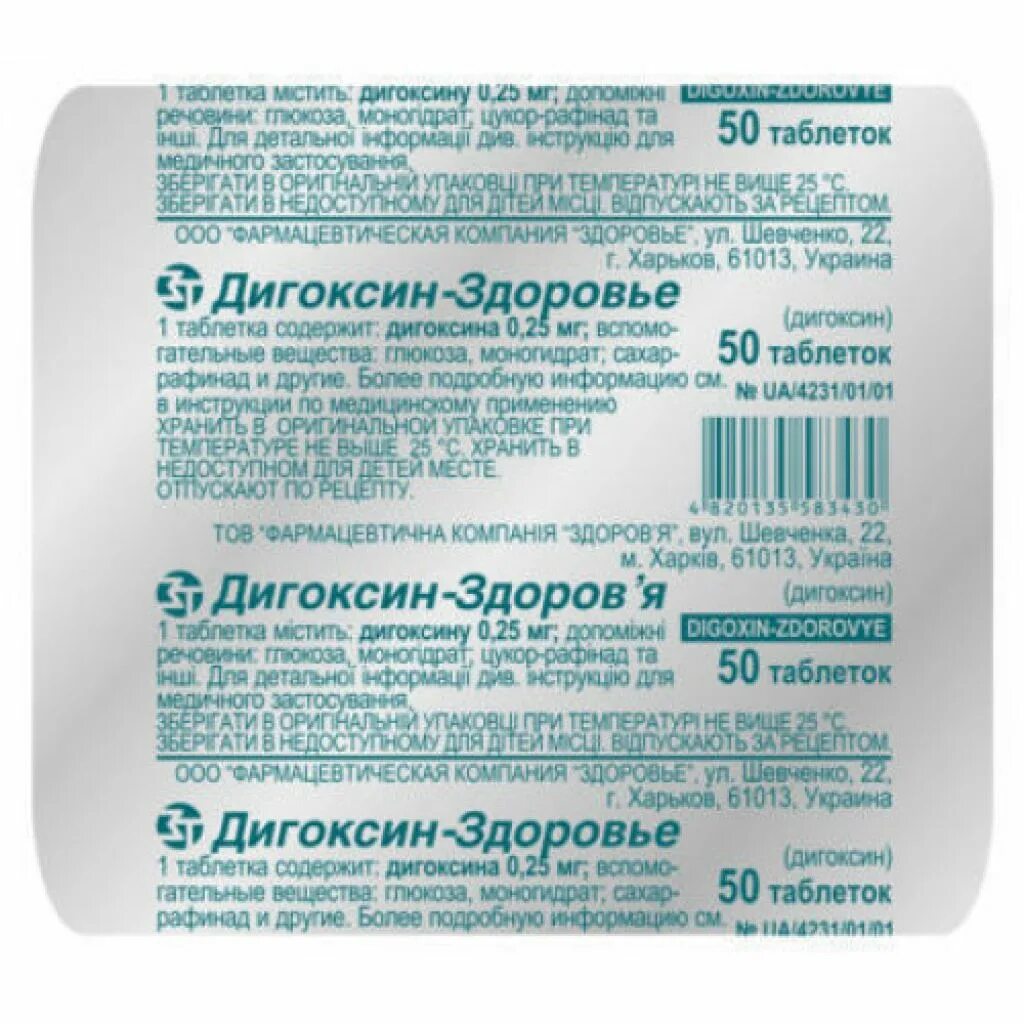 Дигоксин таблетки 0.25 мг. Дигоксин 250 мг. Дигоксин таб. 0,25мг №50. Дигоксин таблетки 0,1мг. Дигоксин таблетки инструкция для чего назначают