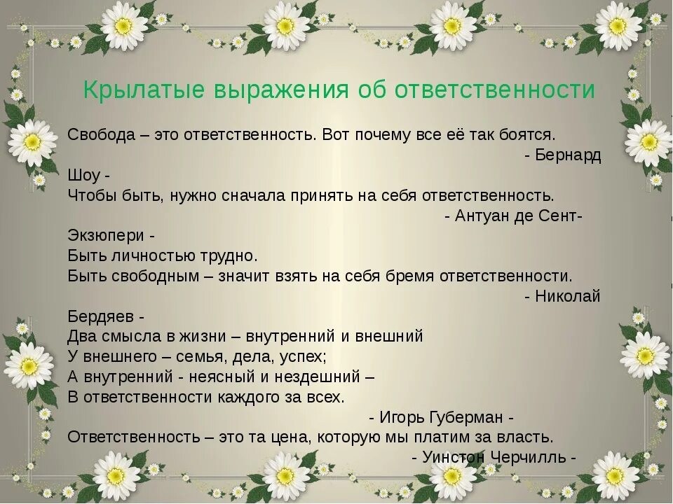 Со словом ответственность. Пословицы и поговорки об ответственности. Пословицы об ответственности. Поговорки про ответственность. Цитаты про ответственность.