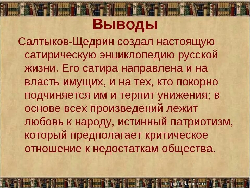 Сатирические произведения в творчестве Салтыкова-Щедрина. История одного города вывод. Творчество Салтыкова произведения. Главные произведения Салтыков Щедрин. Сочинение на тему сатирический рассказ