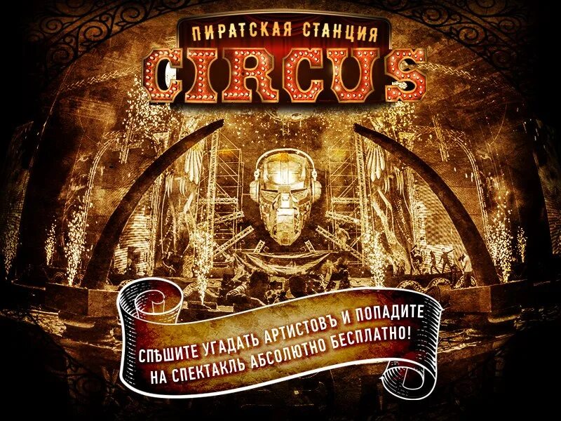 Пиратская станция цирк. Лого Пиратская станция Circus. Пиратская станция Санкт-Петербург. Пиратская станция 2016. Пиратская станция 2024 купить билет