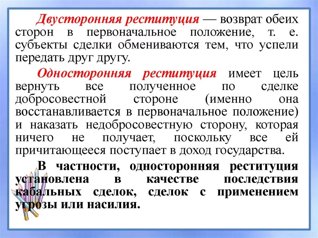 Односторонняя реституция в гражданском праве. Двусторонняя реституция. Односторонняя и двусторонняя реституция. Реституция сделки. Примеры реституции