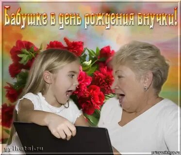 Бабушка с днем рождения твоей внучки