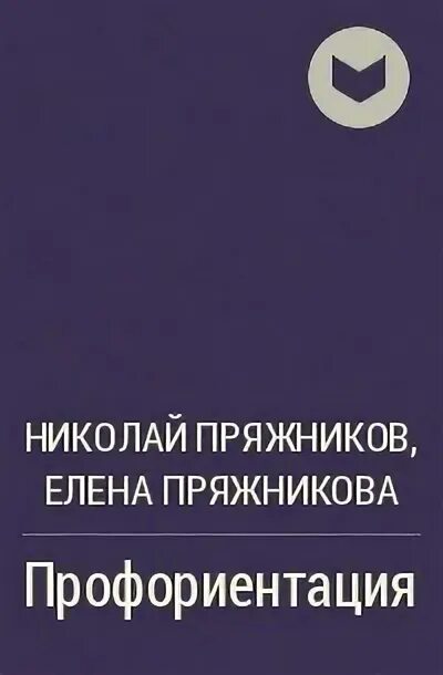 Пряжников е ю. Н.с. пряжникова. пряжникова е ю. книги пряжникова.