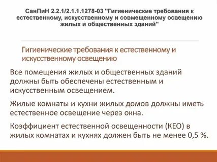 Основные гигиенические требования к освещению