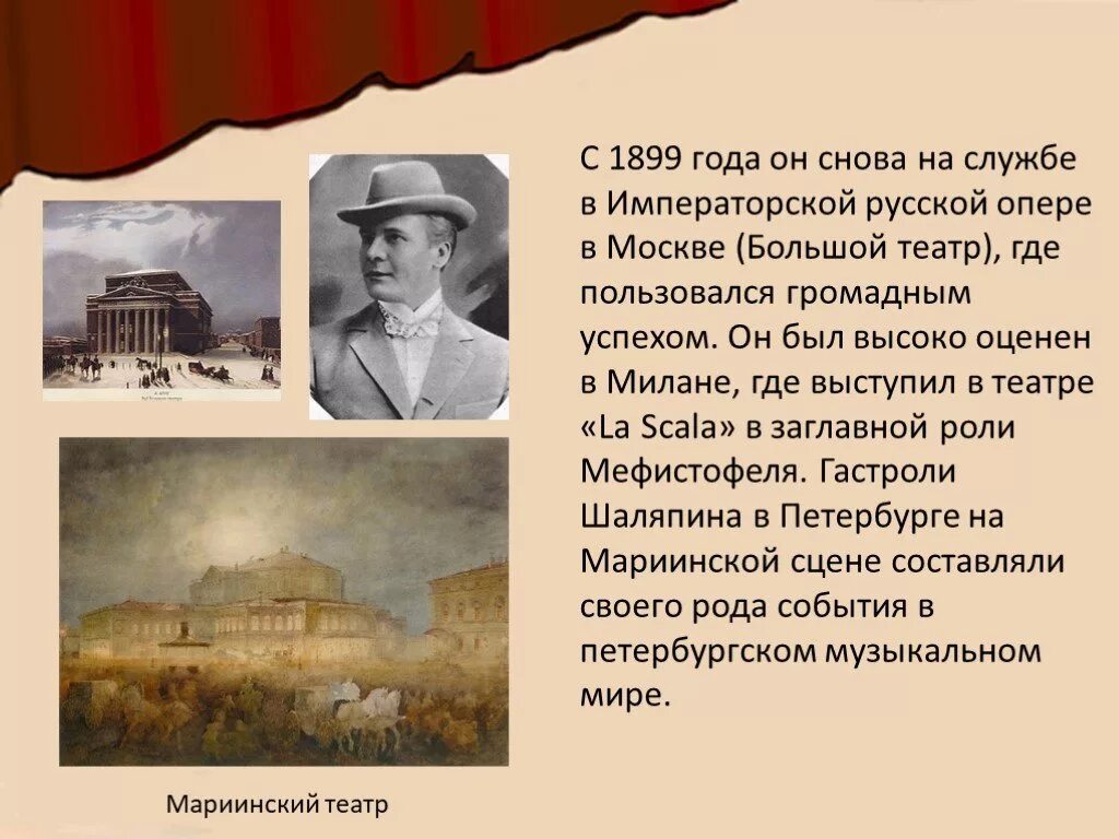 Сообщение о шаляпине. Большом театре в 1899 году. Факты о Шаляпине.