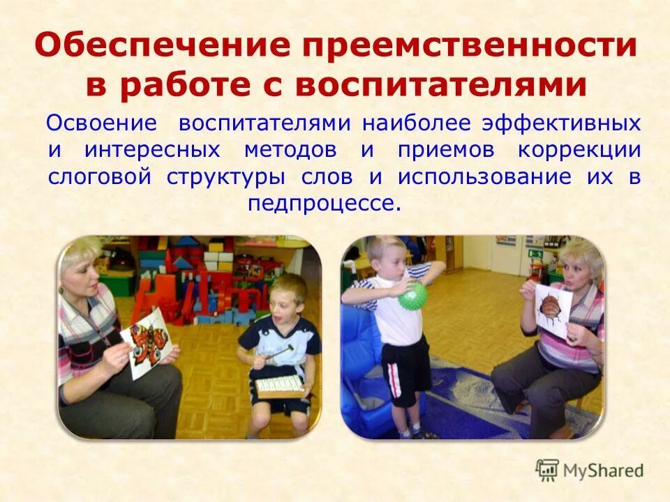 Формы взаимодействия дефектолога и воспитателя в доу. Преемственность доу и школы. Подготовка посторонних развитый. Преемственность дефектолога и воспитателя. Преемственность учителя и воспитателя.