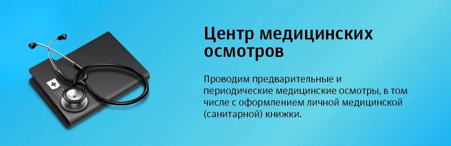 Центры медицинского обследования. Медицинские осмотры. Предварительный медосмотр. Медицинский центр медицинские осмотры. Медосмотр реклама.