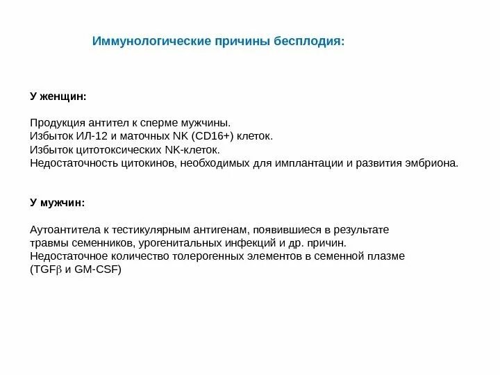 Иммунологические причины бесплодия.. Иммунологический фактор бесплодия у женщин. Иммунологические факторы в развитии бесплодия. Причины иммунологического бесплодия у женщин. Иммунное бесплодие