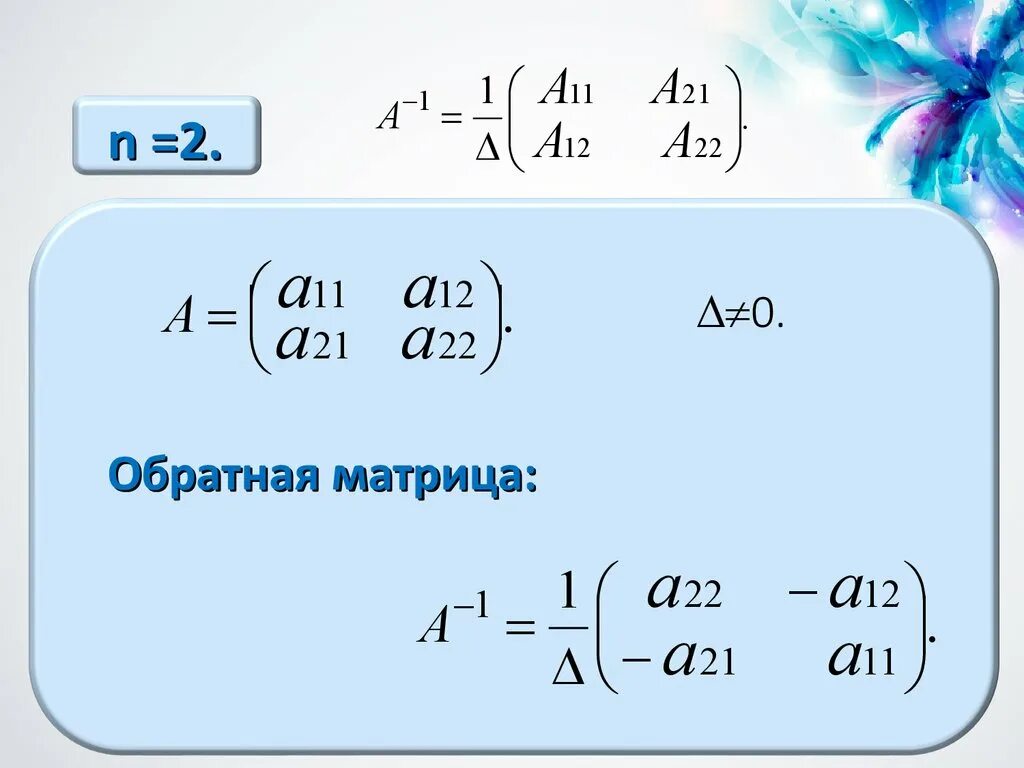 Как найти обратную матрицу 2 на 2