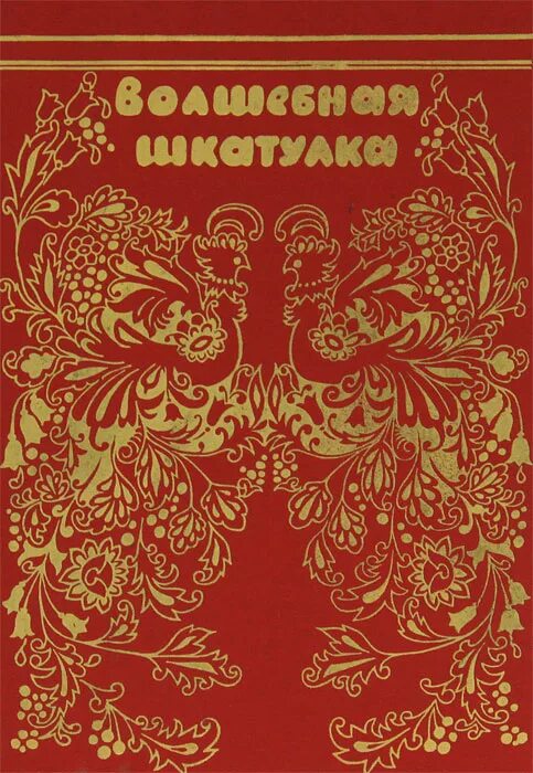 Произведения русских зарубежных писателей. Книги зарубежных писателей. Волшебная шкатулка Василенко. Волшебная шкатулка книга. Сказки зарубежных писателей: сборник.