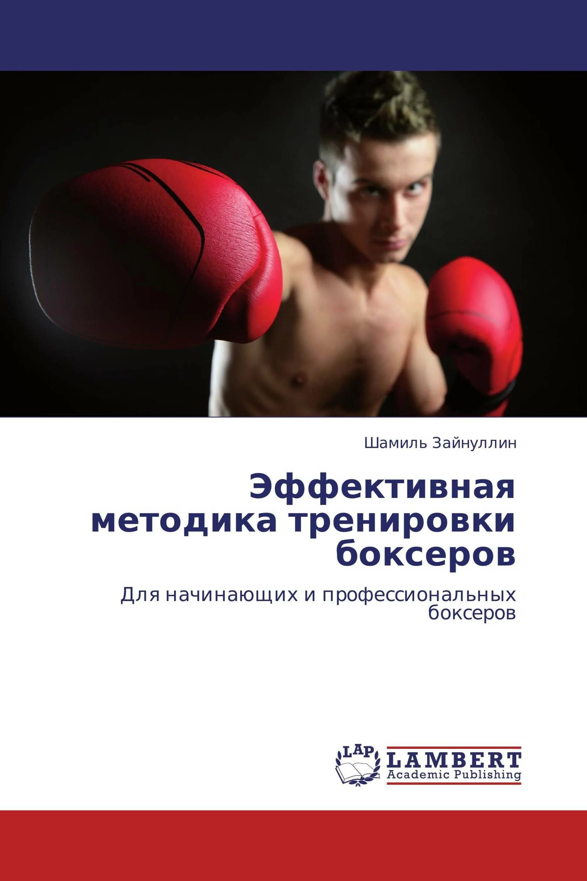 Методика тренировок по боксу. Тренировка боксера. Книги про профессиональных боксеров. Книга для тренировки бокса. Эффективные методы тренировки