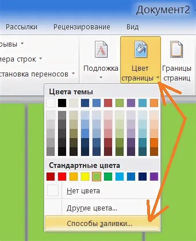 Цвета заливки в Word. Заливка цветом в Ворде. Как поменять цвет страницы. Как в Ворде залить страницу цветом.