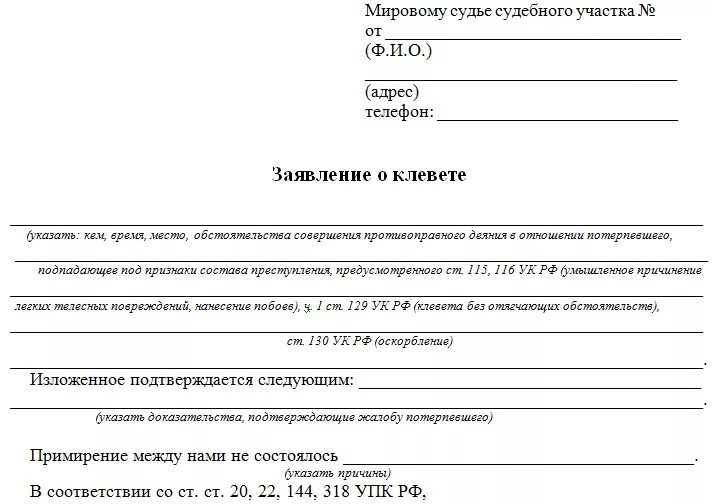 Исковое заявление о чести. Как правильно написать заявление за клевету образец. Заявление в полицию о клевете. Заявление за клевету в полицию образец. Заявление о клевете образец.