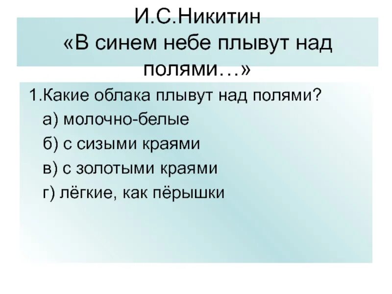 Стих в синем небе плывут над полями. И С Никитинин в чинем небе алывут над аолями. Никитин в синем небе плывут над полями. Никитин стихотворение в синем небе плывут над полями.