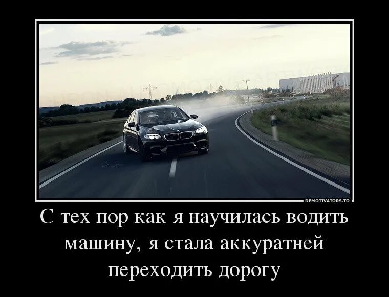 Езди быстрее