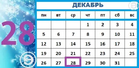 Время 28 декабря