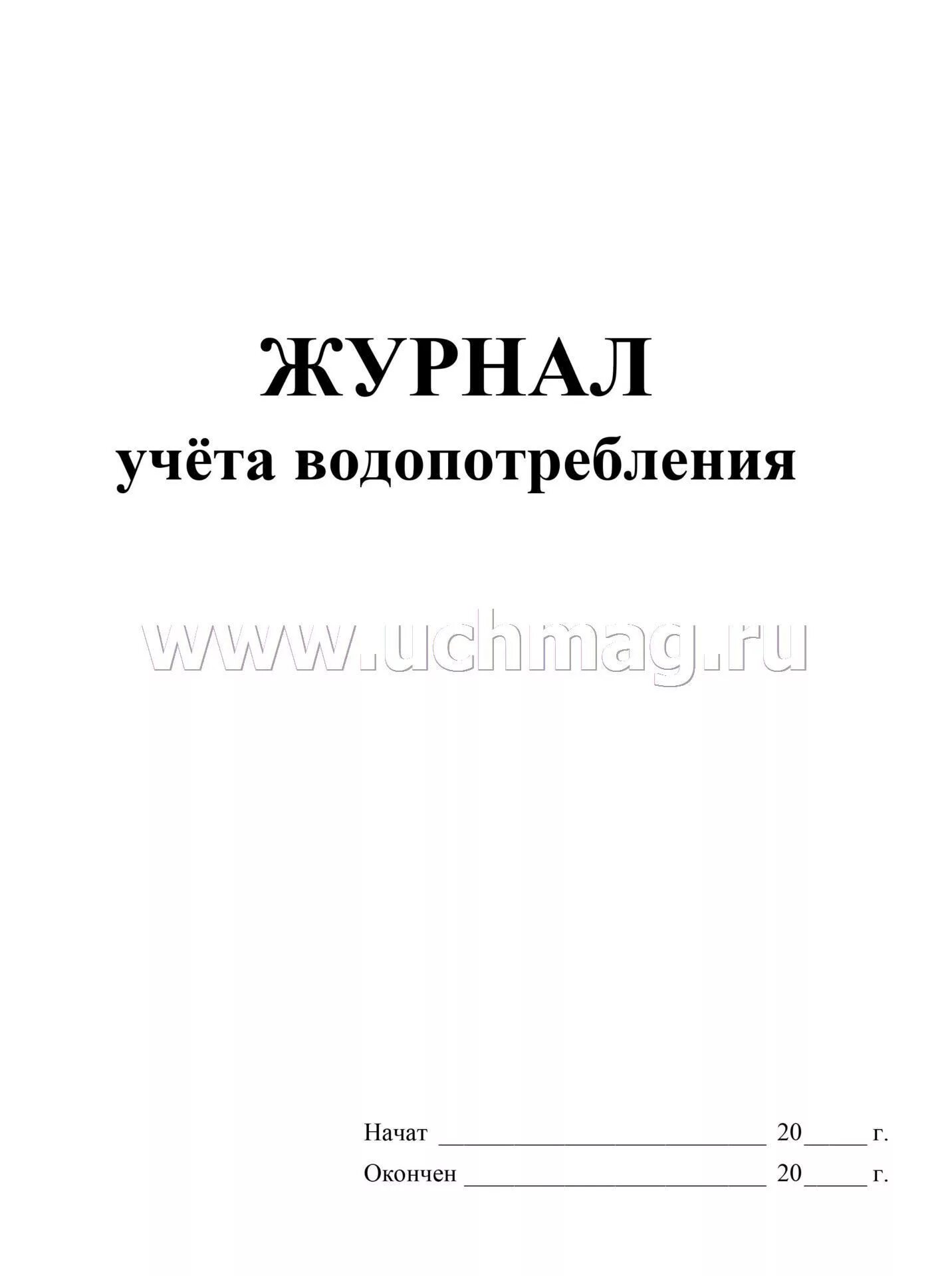 Журнал учета потребления воды из скважины образец. Журнал учета водоотведения. Учет водопотребления. Журнал учета забора воды.