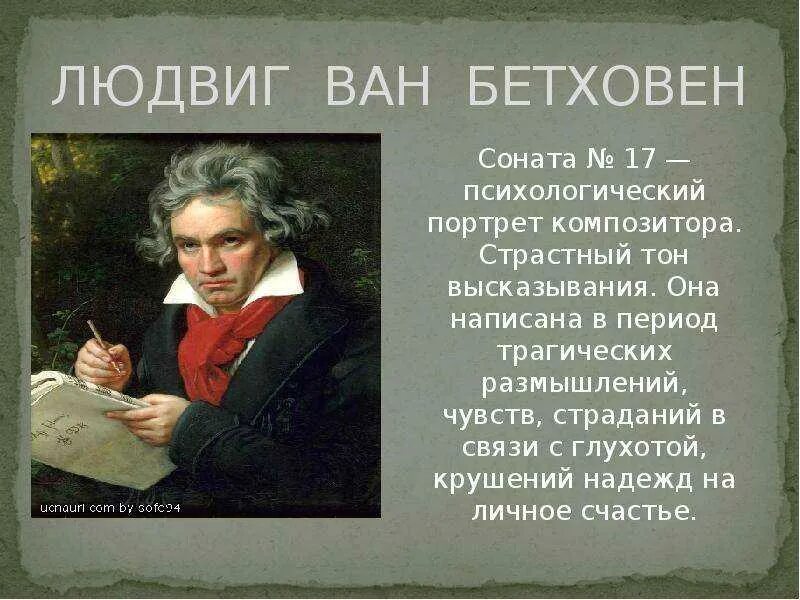 Бетховен лучшие произведения. Сонаты великих композиторов. Л.Бетховен. Бетховен Лунная Соната Великие композиторы.